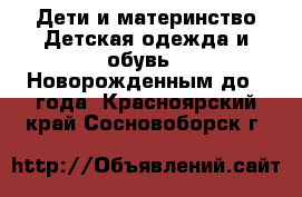 Дети и материнство Детская одежда и обувь - Новорожденным до 1 года. Красноярский край,Сосновоборск г.